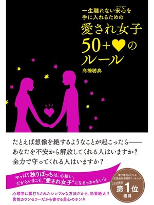 cover image of 愛され女子　50＋ハートのルール